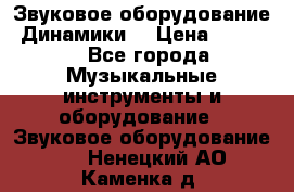 Звуковое оборудование “Динамики“ › Цена ­ 3 500 - Все города Музыкальные инструменты и оборудование » Звуковое оборудование   . Ненецкий АО,Каменка д.